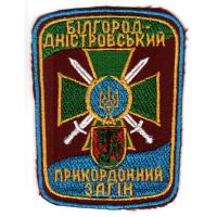 Нашивка на рукав Государственной Пограничной службы Украины. Белгород-Днестровский пограничный отряд