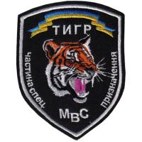 Нашивка специального подразделения Внутренних войск МВД Украины "Тигр"