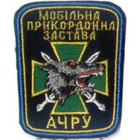 Нарукавный знак Мобильной Пограничной Заставы АЧРУ Государственной Пограничной Службы Украины