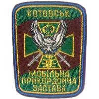 Нарукавный знак Котовской Мобильной Пограничной Заставы ГПС Украины