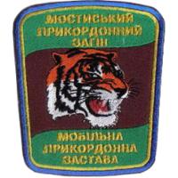 Нарукавный знак Мобильной Заставы Мостинского Пограничного Отряда ГПС Украины
