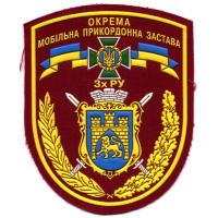 Separate Mobile Unit Patch of State Border Service of Ukraine. Lviv