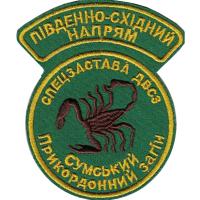 Нарукавный знак Спецзаставы Сумского Пограничного Отряда Государственной Пограничной Службы Украины