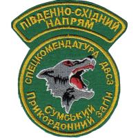 Нарукавный знак Спецкомендатуры Сумского Пограничного Отряда Государственной Пограничной Службы Украины. Южно-восточное направление
