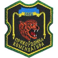 Нарукавный знак Специальной Пограничной Комендатуры. Форос