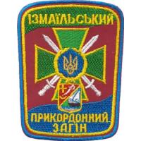 Нарукавный знак Измаиловского Пограничного Отряда ГПС Украины