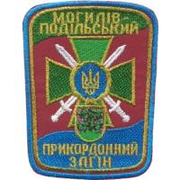 Нарукавный знак Могилев-Подольского Пограничного Отряда ГПС Украины