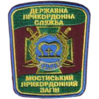 Нарукавный знак Мостинского Пограничного Отряда ГПС Украины