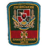 Нарукавный знак Луганского Пограничного Отряда ГПС Украины
