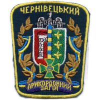 Нарукавный знак Чернивецкого Пограничного Отряда Государственной Пограничной Службы Украины