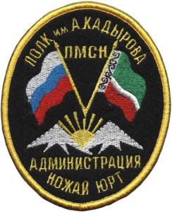 Нарукавный знак Полка ПМСН Администрация Ножай Юрт им. А.Х. Кадырова Чеченской Республики