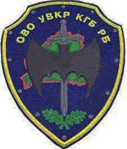 Patch of Special Military District of Military Counterintelligence Belarusian KGB