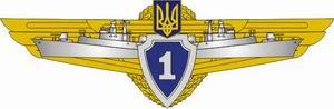 Qualification Badge "Specialist 1 st Class" for military officers and warrant officers (Warrant) of the Naval Force of Ukraine