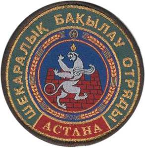 Нарукавный знак отдела пограничного контроля Астана Пограничной службы КНБ Республики Казахстан
