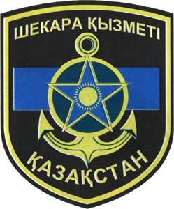Нарукавный знак Морских частей пограничной службы КНБ Республики Казахстан
