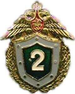 Qualification Badge "Specialist 2nd Class" of the Federal Border Service of the Russian Federation