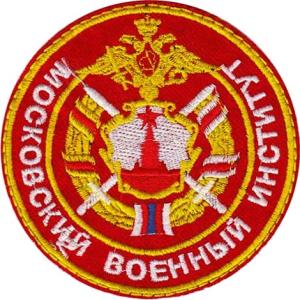 Нарукавный знак Московского военного института ВС России