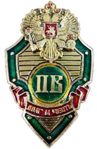 Russian Federal Border Troops Badge