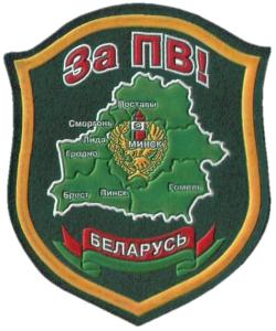 Unofficial patch of Border Troops of the Republic of Belarus