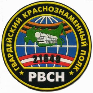 Нарукавный знак Гвардейского Краснознаменного Полка РВСН ВС России