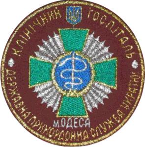 Нарукавный знак Одесского клинического госпиталя Государственной Пограничной Службы Украины
