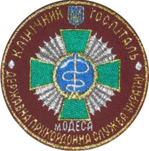 Odessa Clinical Hospital Patch of the State Border Service of Ukraine