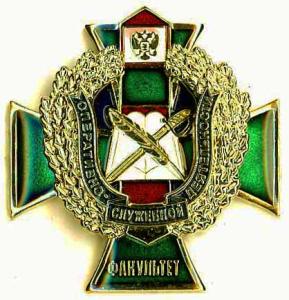 Breastbadge of the Faculty of operational activity. Russian Federal Border Guard Service