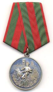 Medal "90 years of Border Troops" Federal Border Service of the Russian Federation