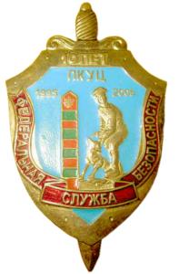 Breastplate of the 10-year Border cynological Learning Center of Border Service of FSB Russia