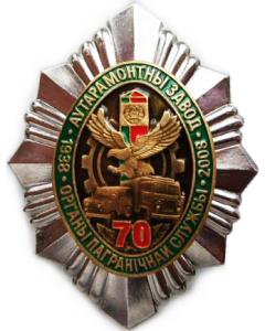 Breastplate of automotive plant 1998 - 2008 Border of the Republic of Belarus