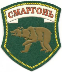 Patch of Smorgon border detachment of Border Troops of the Republic of Belarus