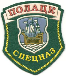 Patch of Polotsk Special Mobile Group of Border Troops of the Republic of Belarus