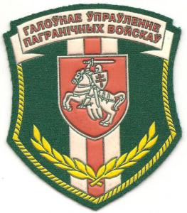 Patch of the Main Office of Border Troops of the Republic of Belarus