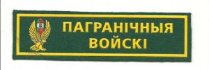 Breast Patch "border troops" Border Troops Republic of Belarus