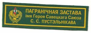 Frontier outpost named Hero of the Soviet Union S.S.Pustelnikova, Border Troops of the Republic of Belarus  MF