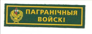 Breast Patch "border troops" Border Troops Republic of Belarus