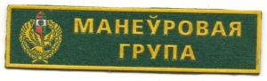 Breast Patch "mobile groups" Border Troops of the Republic of Belarus