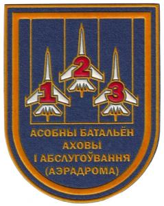 Нарукавний знак 123-го Особливого ​​Батальйону Охорони та Обслуговування аеродрому ВПС Республіки Білорусь