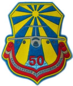 Нарукавний знак 50-ої транспортної авіабази ВПС Республіки Білорусь