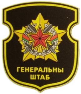 Patch of General Staff of Armed Forces of the Republic of Belarus. 2008