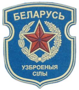 Patch Armed Forces of the Republic of Belarus