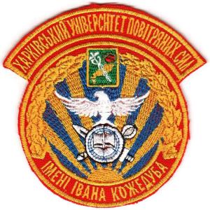 Patch of Kharkov Air Force University named. Ivan Kozhedub. Ukraine