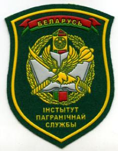 Нарукавный знак Института Пограничной Службы Республики Беларусь