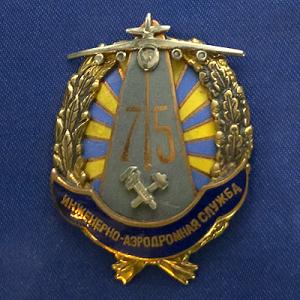 Знак инженерно-аэродромной службы