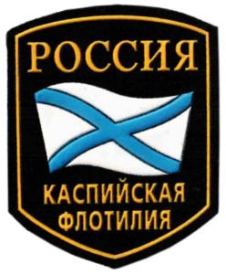 Загальний нарукавний знак Червонопрапорної Каспійської флотилії ВМФ Росії