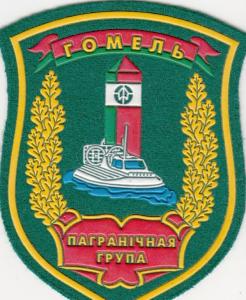 Нарукавный знак Гомельской пограничной группы (ОВР)