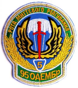 шеврон 5 роты мгновенного реагирования(СОБР) 1-го аэромобильного батальона 95 отдельной аэромобильной бригады Сухопутных войск ВС Украины(г.Житомир)