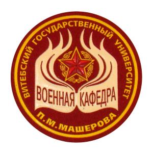 Военная кафедра Витебского Государственного университета