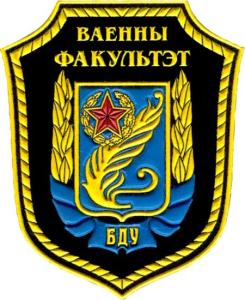 Military Faculty of Belarusian State University of Belarus