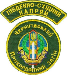 Нарукавный знак Черниговского Пограничного Отряда Государственной Пограничной Службы Украины. Юго-восточное направление